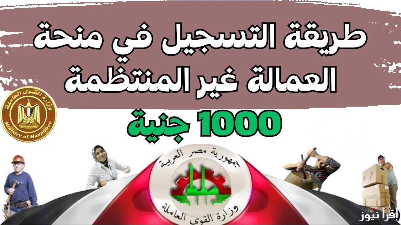 من الموبيل.. تسجيل العمالة الغير منتظمة 1000 جنيه عبر موقع وزارة القوى العاملة  manpower.gov.eg