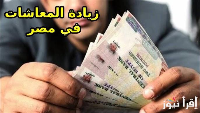 تفاصيل كاملة عن زيادة المعاشات 2025 والحد الأقصى الجديد للمعاش وفقا لما أعلنته هيئة التأمينات الاجتماعية والفئات المستفادة