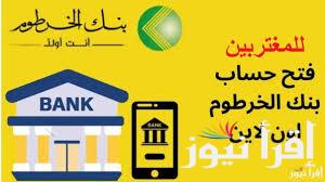 فتح حسـاب بنكك من الموبيل.. رابط فتح حسـاب بنك الخرطوم خلال تطبيق bankofkhartoum بدون زيارة الفرع 2024