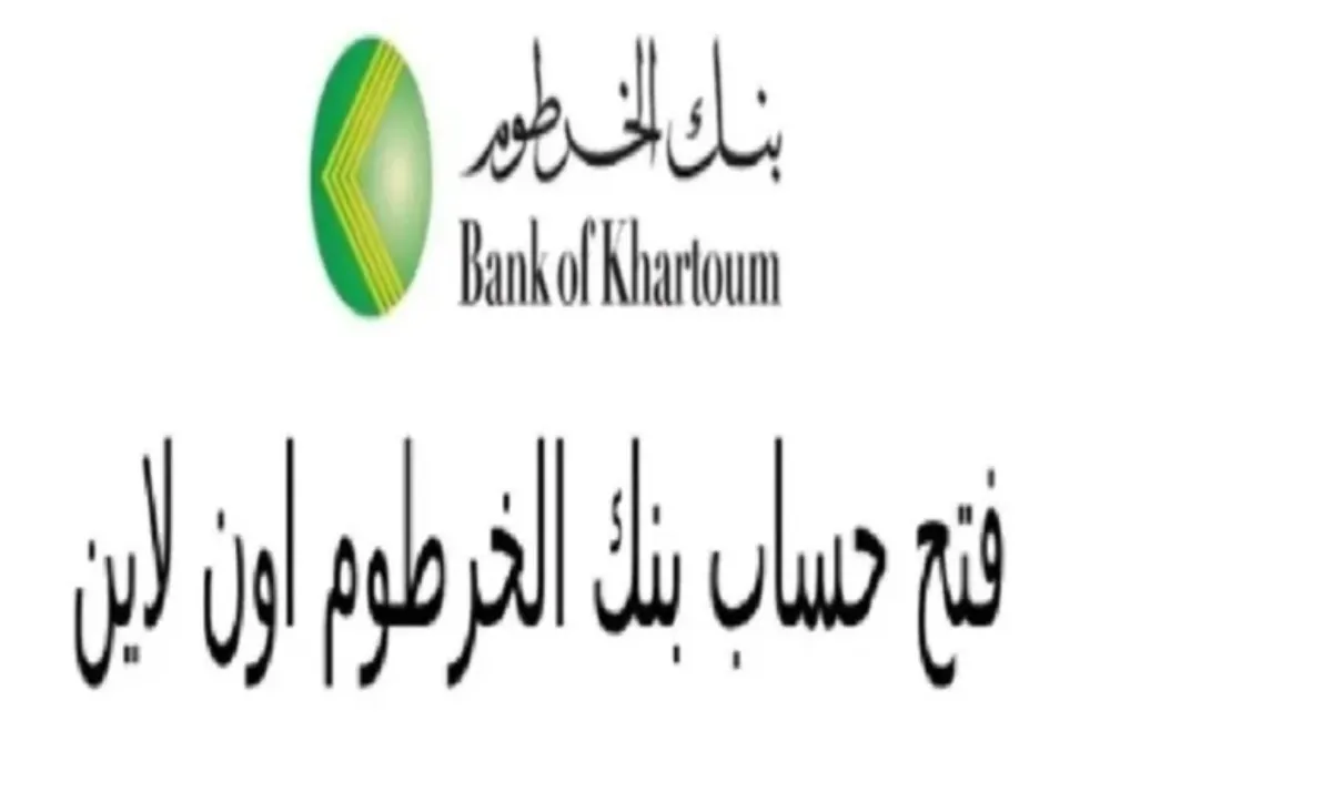 “Bank of Khartoom” المستندات المطلوبة لفتح حساب في بنك الخرطوم بنكك اونلاين 2024 بالشروط التي يجب اتباعها  للتسجيل بنجاح