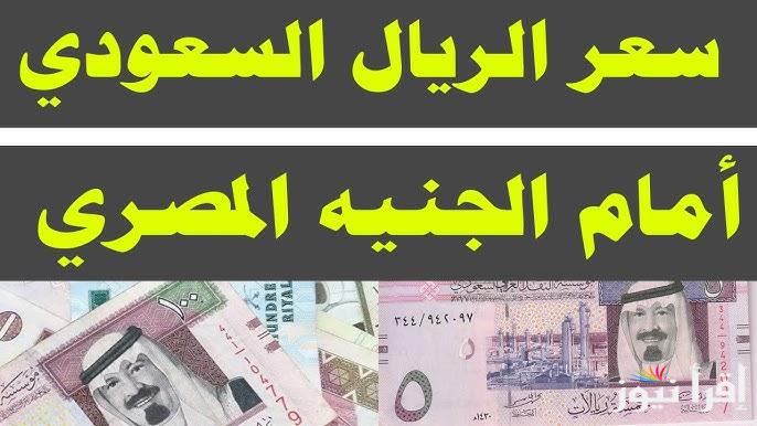 سعر الجنيه المصري مقابل الريال السعودي اليوم الخميس 5 ديسمبر 2024  في جميع البنوك التجارية والعملات الأخرى