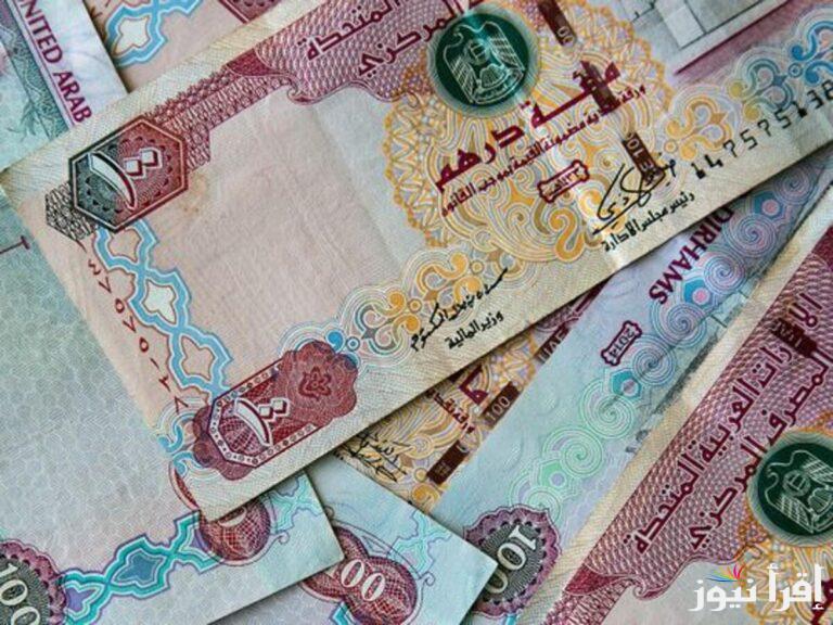 “في نهاية السنه”  سعر الدرهم الاماراتي اليوم الاحد 29 ديسمبر 2024 في السوق السوداء وفي البنوك المصرفية