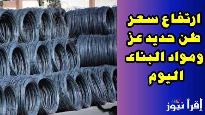 “رفع من تاني” سعر طن الحديد والاسمنت اليوم الاحد 22 ديسمبر 2024  في الاسواق المحلية لمواد البناء