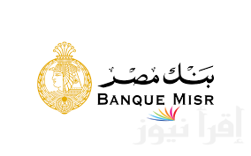 “استثمر فلوسك” موعد طرح شهادات بنك مصر الـ 35% والشهادات المقاربة لها في البنوك