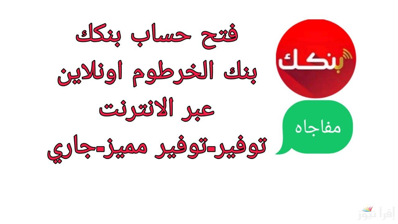 مش تستني الدور تاني ..  طريقة التسجيل في حساب في بنك الخرطوم اونلاين عبر bankofkhartoum.com و هم الشروط
