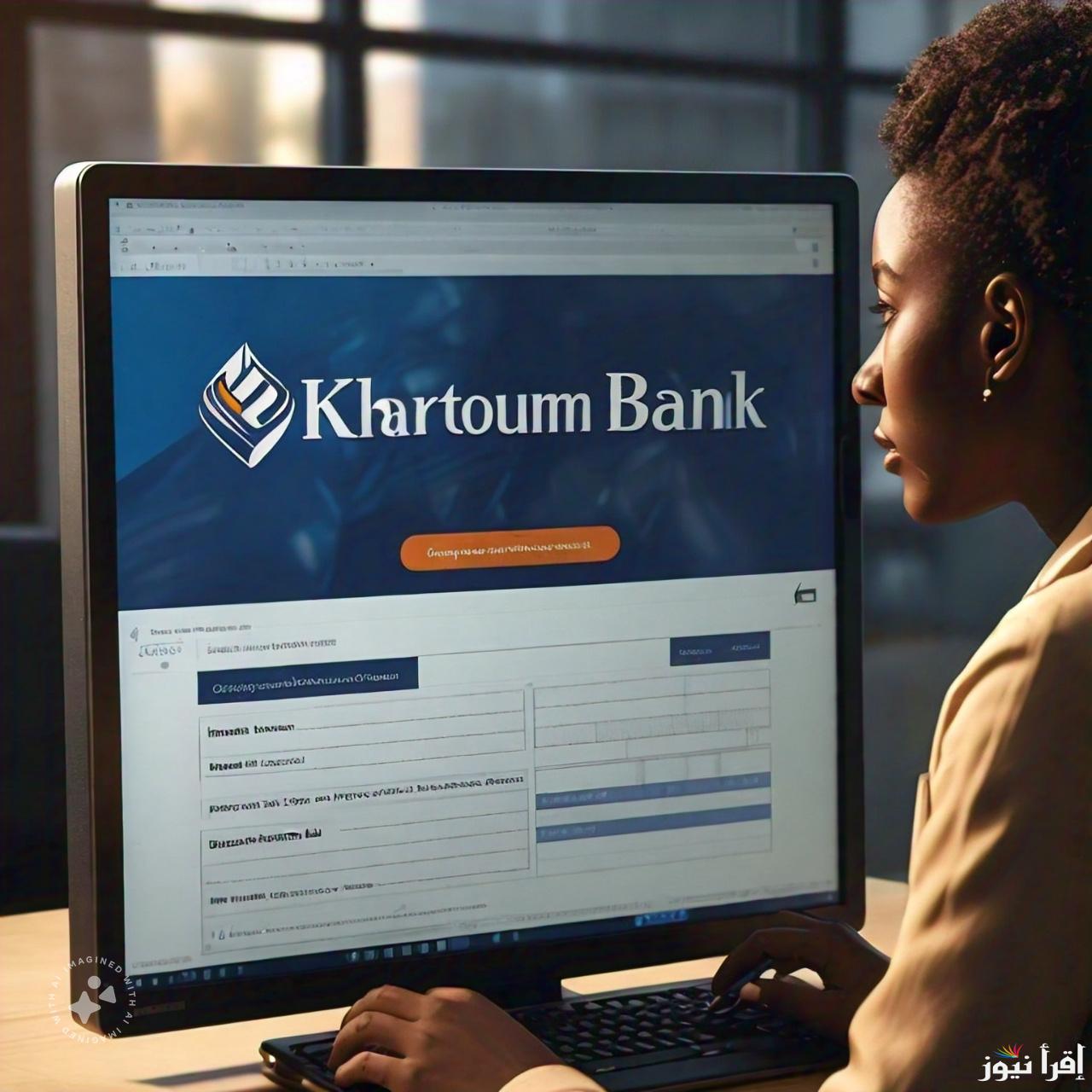 عبر تطبيق بنكك Online ..  فتح حساب بنك الخرطوم اون لاين 2024 بدون زيارة الفرع bankofkhartoum.com بالرقم الوطني