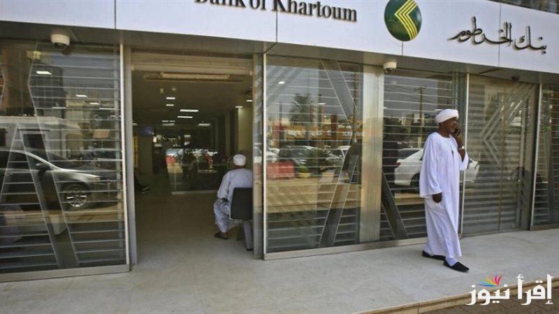 ” بخطوة واحدة ” فتح حساب بنك الخرطوم اون لاين للمغتربين والمقيمين 2025  bankofkhartoum Online
