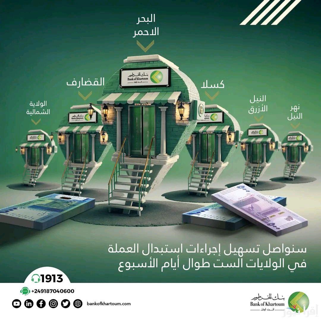 ما هي متطلبات فتح حسابات مصرفية بنك الخرطوم 2024 فتح حساب بنكك اونلاين بالرقم الوطني