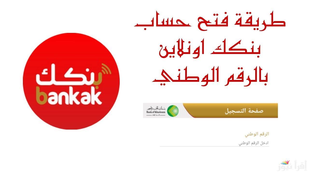 “Online” فتح حساب بنكك برقم وطني عبر الموقع الرسمي bankofkhartoum.. افتـح حسابك بنك الخرطوم أون لاين