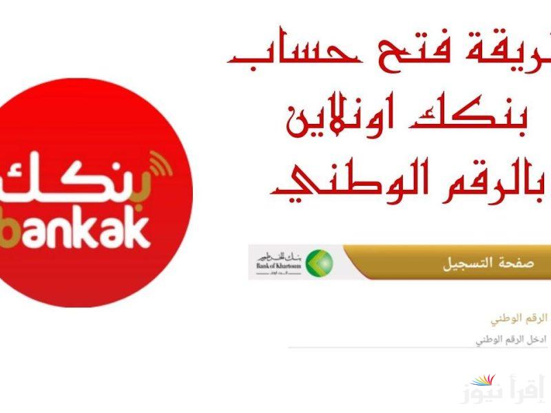رابط bankofkhartoum.com لفتح حساب بنك الخرطوم 2025 برقمك الوطني كل الولايات السودانية