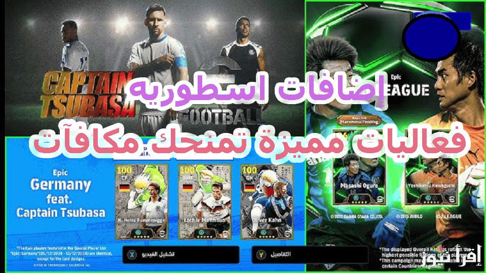 إضافات ومميزات تحديث بيس إيفوتبول eFootball 4.2.0 وخطوات تنزيل إي فوتبول 25 الموسم الجديد  للحصول على ميسي ونيمار مجانا
