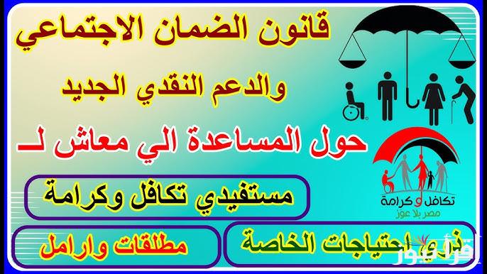 ‎مجلس النواب يوضح.. قانون الضمان الاجتماعي والدعم النقدي 2024 والفئات المستحقة للحصول عليه