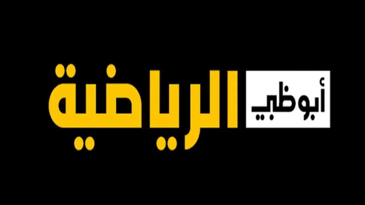 تردد قنوات أبوظبي الرياضية على جميع الأقمار وتابع أهم المباريات