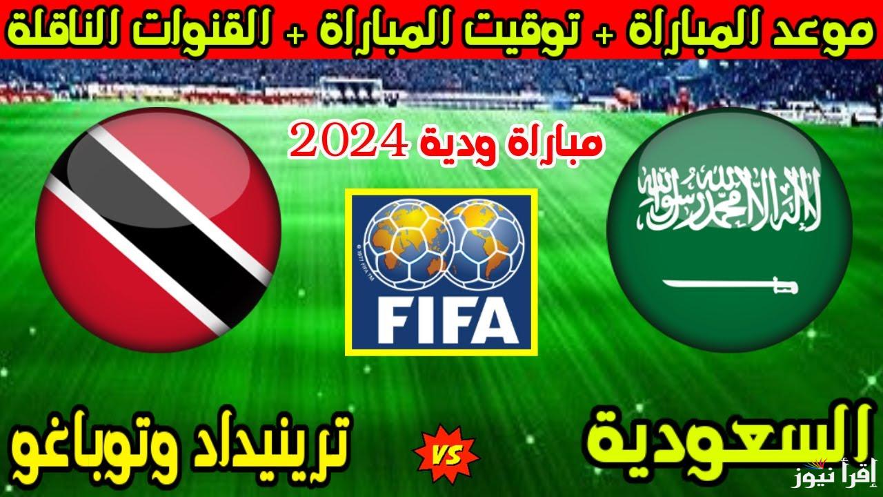 موعد مباراة السعودية وترينيداد وتوباغو الودية قبل خليجي 26 .. وماهي القنوات الناقلة 