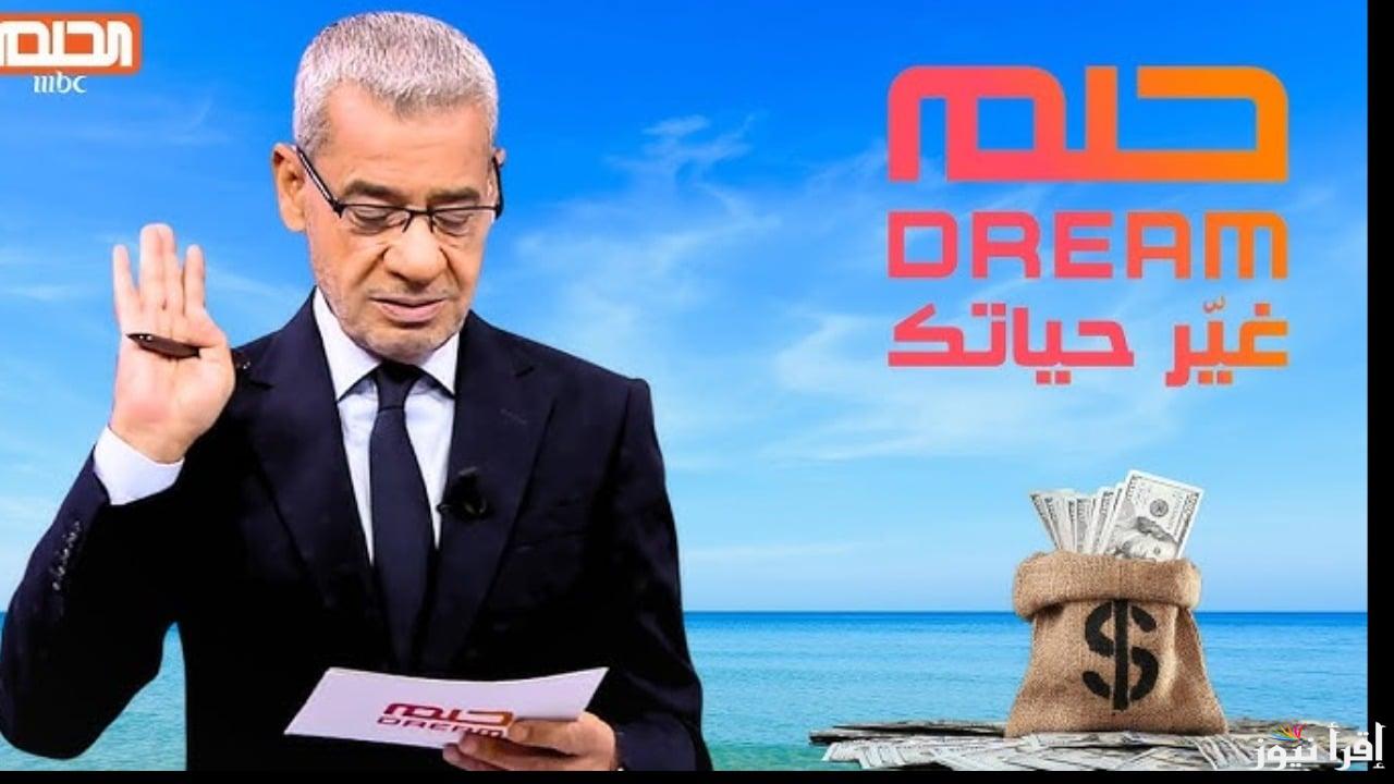 بينك وبين المليون دولار رسالة!!..  أرقام الاشتراك في مسابقة الحلم مع مصطفى الأغا عشان تكسب 1000000 دولار