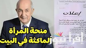 منحة المرأة الماكثة في البيت 2025 ورابط التسجيل عبر موقع وكالة الوطنية للتشغيل