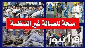 تبكير موعد صرف منحة العمالة الغير منتظمة 2024 والمناسبات التي يتم صرف فيها المنحة عبر الجدول الزمني