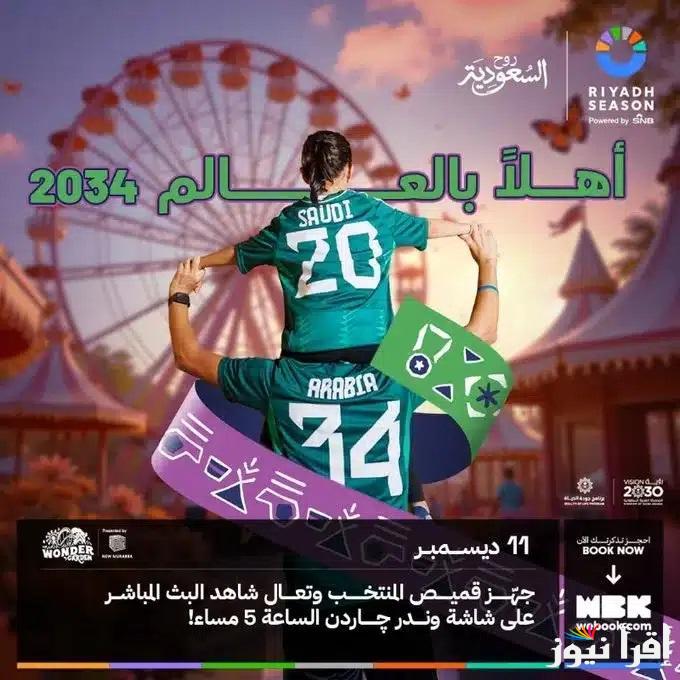 “معًا ننمو معًا نحتفل” أماكن فعاليات استضافة كأس العالم 2034 في الرياض وجدة .. أماكن الألعاب النارية وطائرات الدرونز  بجميع انحاء المملكة