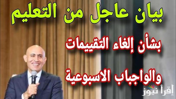 ‎هل سيتم الغاء التقييمات الأسبوعية وتحديد موعد البدء والانتهاء من امتحانات الفصل الدراسي الأول