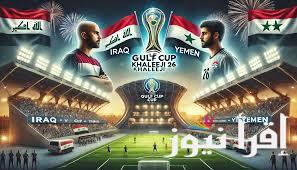 موعد لعبة العراق واليمن 2024 لفوز باللقب كأس الخليج في نسخته السادسة والعشرين