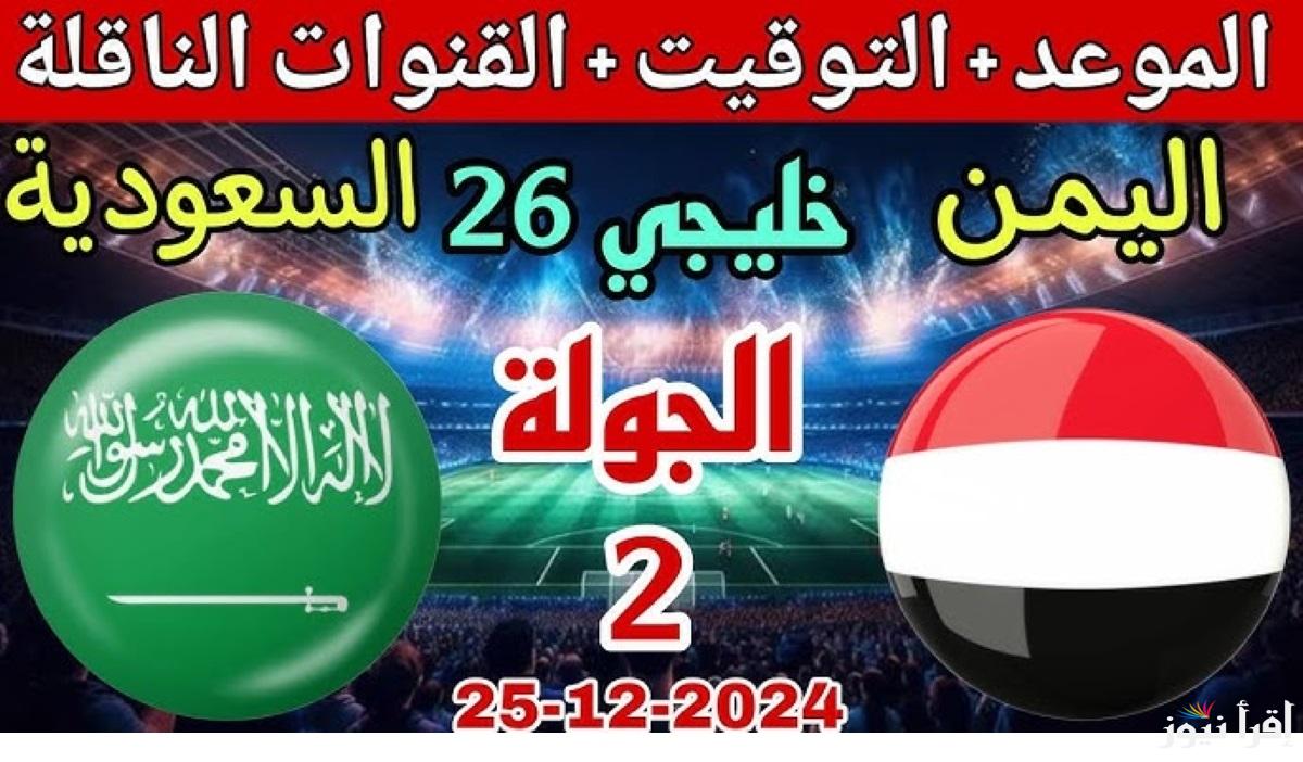 القنوات الناقلة موعد مباراة السعودية واليمن في كأس الخليج 26  بالترددات الصحيحة