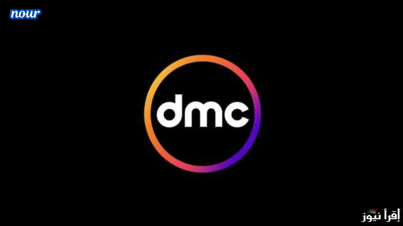 تردد قناة دي ام سي dmc دراما لمتابعة أهم المسلسلات على النايل سات