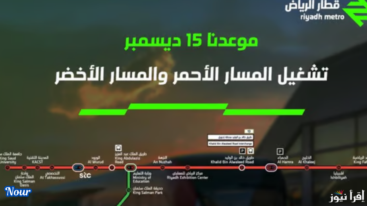 انطلاق قطار الرياض ينطلق عبر المسار الأحمر والمسار الأخضر أعرف المواعيد الرسمية