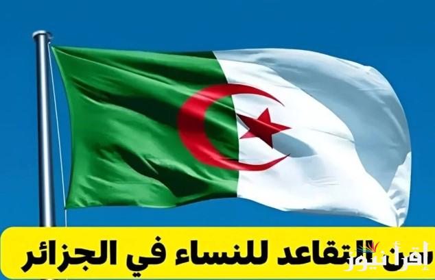 “التفاصيل كاملة” سن التقاعد الجديد للنساء في الجزائر 2025 وأبرز الشروط وفقا للحكومة الجزائرية