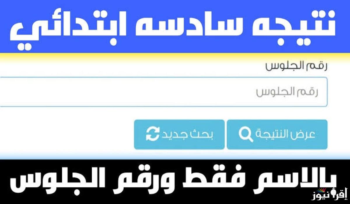 بوابة التعليم الأساسي.. رابط نتيجة الصف السادس الابتدائي برقم الجلوس والاسم الترم الاول 2025 عند ظهورها 