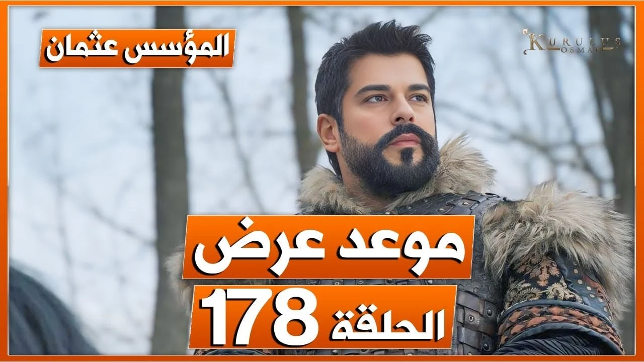 بالقنوات الناقلة .. موعد عرض الحلقة 178 من مسلسل المؤسس عثمان بعد التأجيل Kurulus Osman 2025 