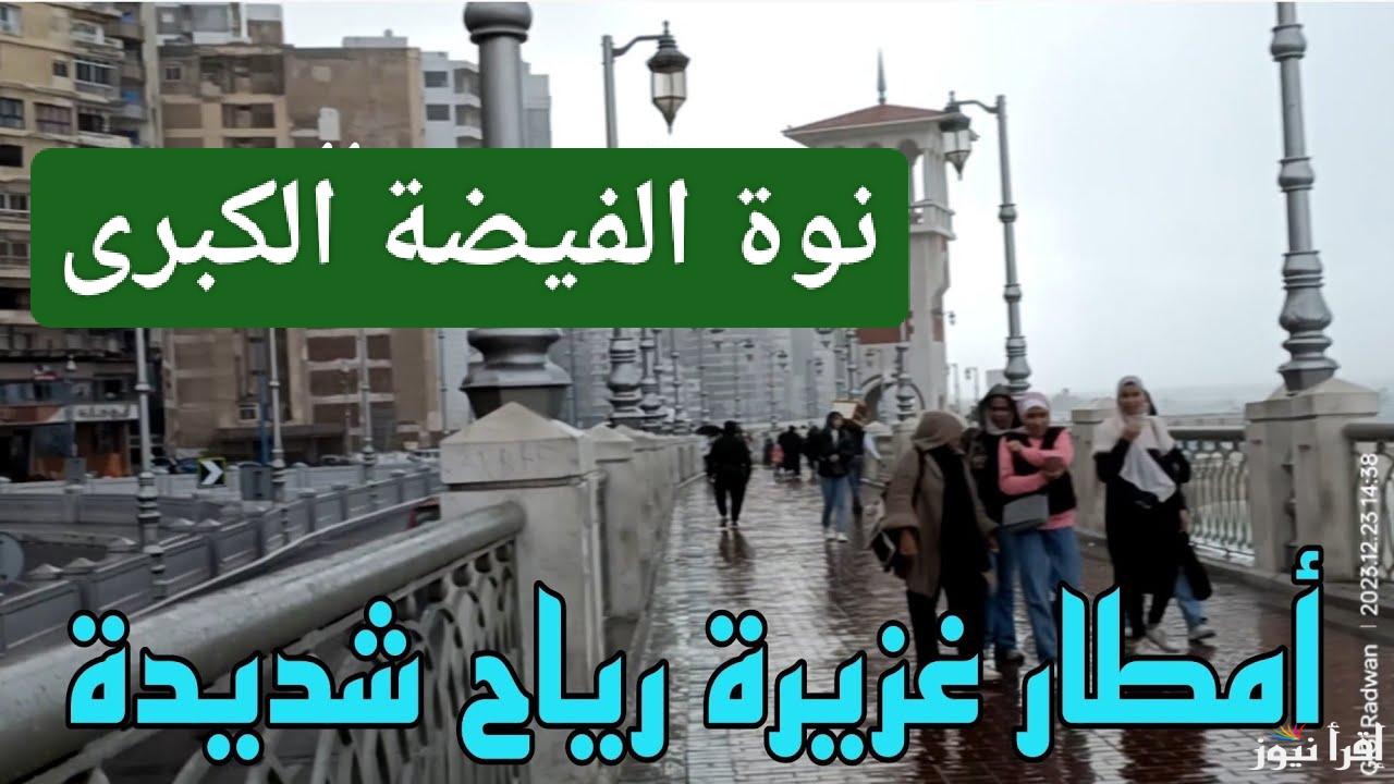 أمطار شديدة.. موعد انتهاء نوة الفيضة الكبرى في الإسكندرية 2025 مصر 