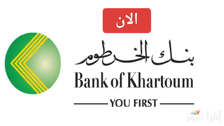 bankofkhartoum رابط انشاء حساب فى بنك الخرطوم 2025 بنكك برابط شغال برسوم 10000 جنيه سوداني