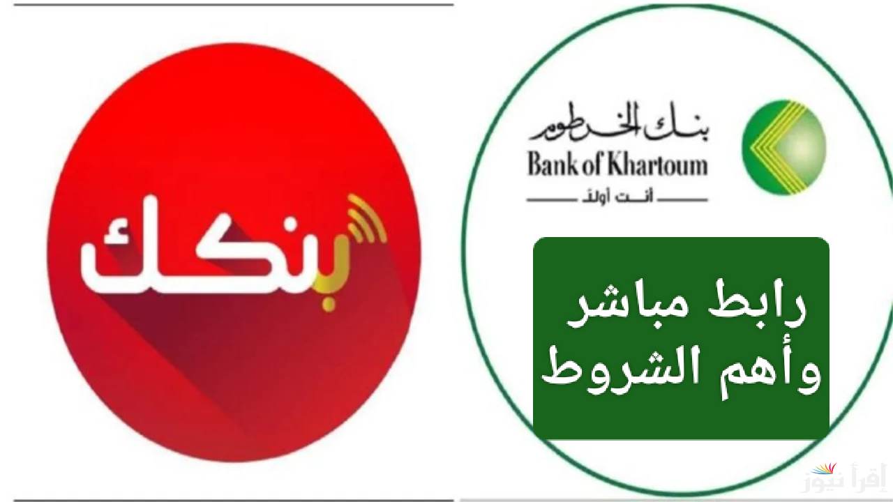 بدون سن محدد.. خطوات فتح حساب بنك الخرطوم بالرقم الوطني أون لاين 2025 وأهم الشروط المطلوبة 