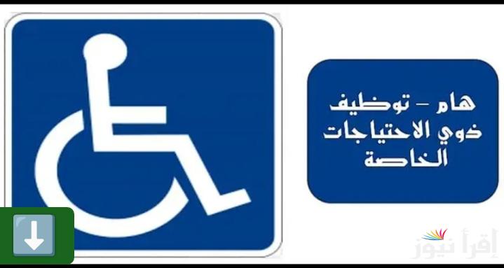 براتب 20 ألف جنيه في الشهر.. وظائف مطلوبة لذوي الهمم لجميع المؤهلات الدراسية 