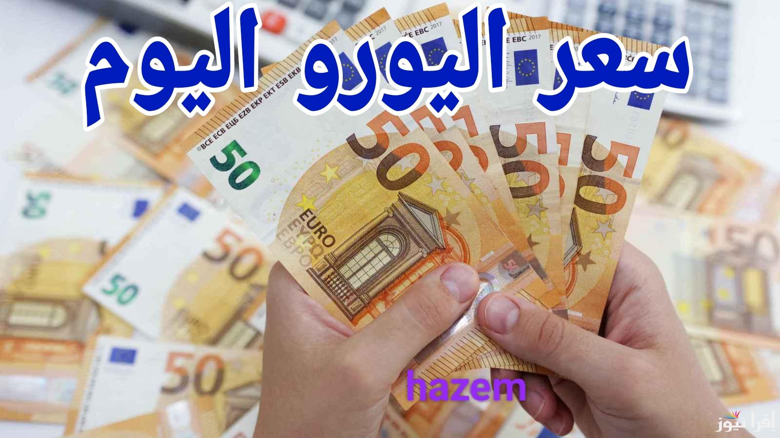محدش كان متوقع سعره خالص.. سعر اليورو اليوم 20 يناير 2025 في جميع البنوك المصرية 