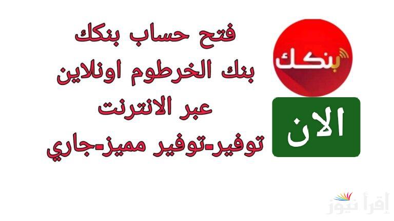 بنك الخرطوم بدون دولارات.. خطوات فتح حساب بنكك بالرقم الوطني 2025 أون لاين 