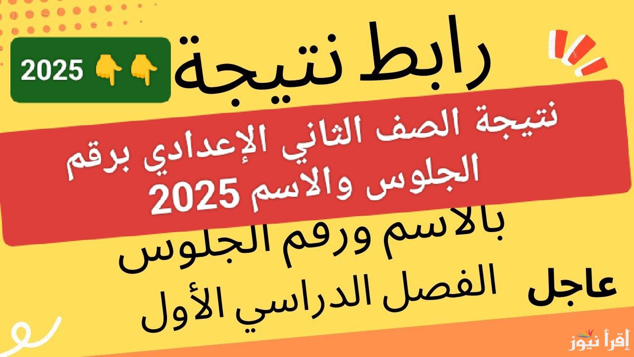 لينك شغال.. رابط نتيجة الصف الثاني الإعدادي برقم الجلوس 2025 عند ظهورها 