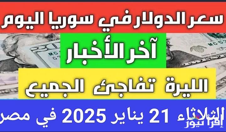 بعد انتعاش العملة.. سعر صرف الليرة السورية مقابل الدولار اليوم الثلاثاء 21 يناير 2025 