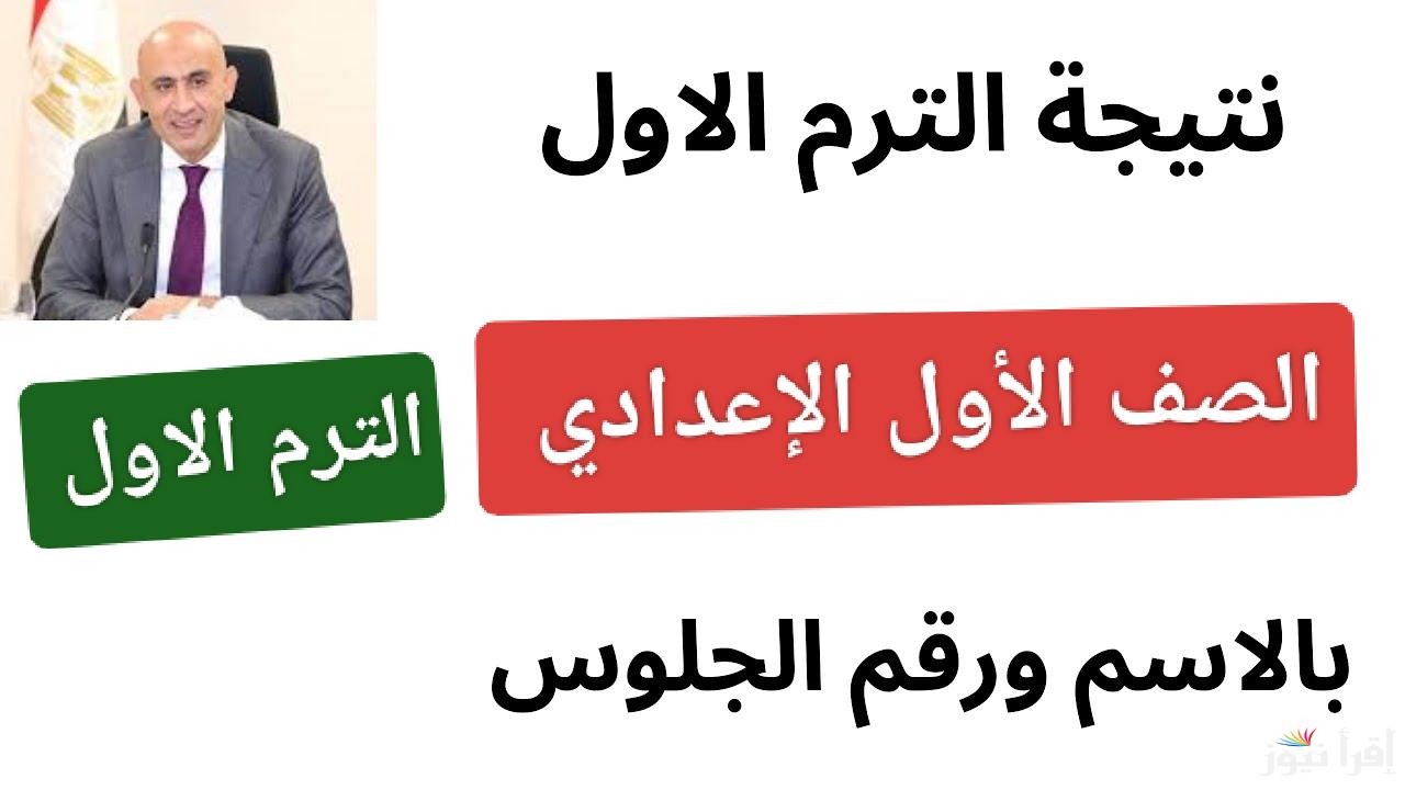 جميع المحافظات.. نتيجه الصف الاول الاعدادي برقم الجلوس والاسم 2025 الترم الاول 
