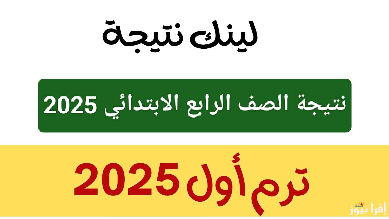 رابط مباشر.. نتيجة الصف الرابع الابتدائي 2025 الترم الاول بالاسم ورقم الجلوس 