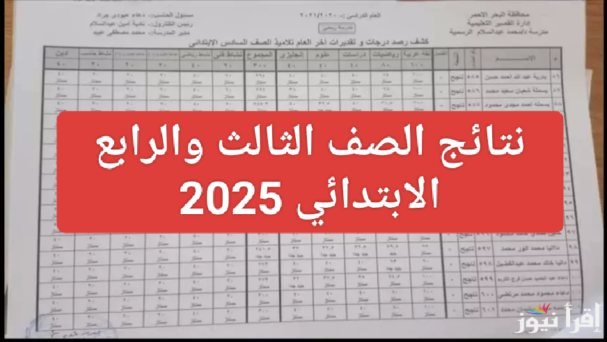 رابط مباشر.. نتائج الصف الثالث والرابع الابتدائي 2025 الترم الاول بالاسم ورقم الجلوس