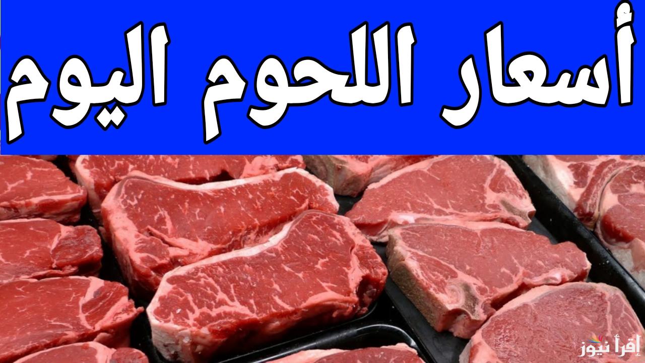 اللحمة غليت ولا رخصت.. أسعار اللحوم اليوم الأربعاء 8 يناير 2025 في الأسواق المحلية المصرية 
