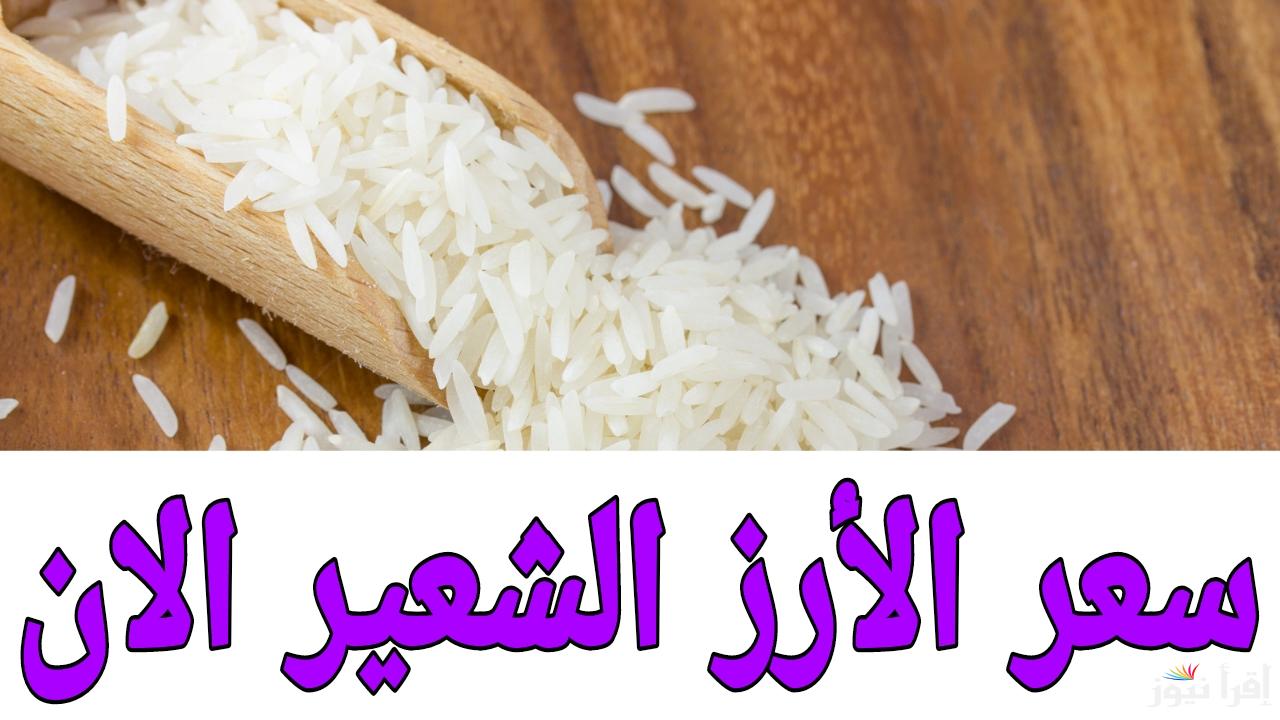 الكيلو بكام قبل الشهر الكريم؟.. سعر طن الأرز الشعير الان الجمعة 17 يناير 2025 في مصر 