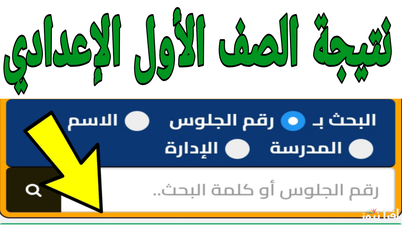 برابط شغال.. الاستعلام نتيجة الصف الأول الإعدادي برقم الجلوس والاسم الترم الاول 2025 في مصر 