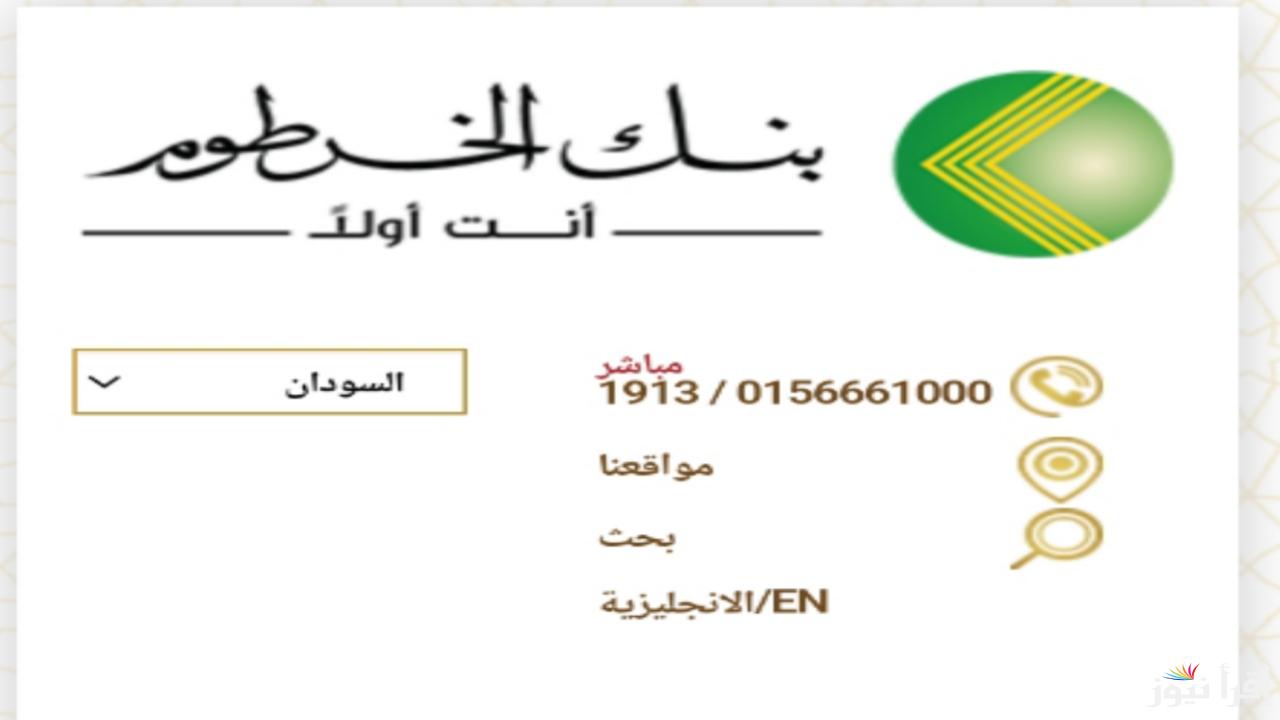 أسهل مما تتصور.. رابط استمارة فتح حساب بنك الخرطوم بالرقم الوطني 2025 أون لاين والشروط المطلوبة 
