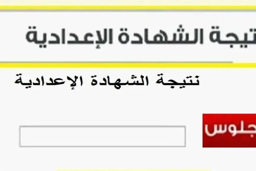 رابط natiga-4dk.net للحصول على نتيجة الشهادة الاعدادية 2025 ترم اول من موقع نتيجة نت برقم الجلوس