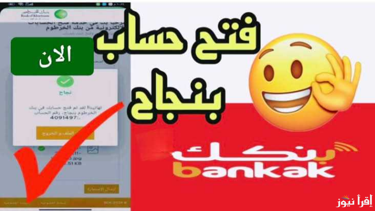 جاري إرسال رقم الحساب .. رابط فتح حساب بنكك بالرقم الوطني 2025 من بنك الخرطوم اون لاين