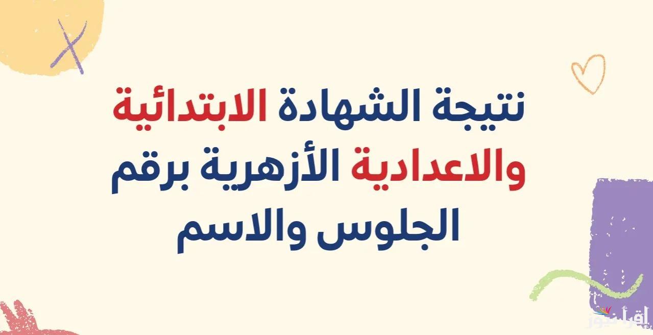 رابط بوابة الازهر التعليمية لإعلان نتائج الطلاب الابتدائية والإعدادية برقم الجلوس رسميًا 2025