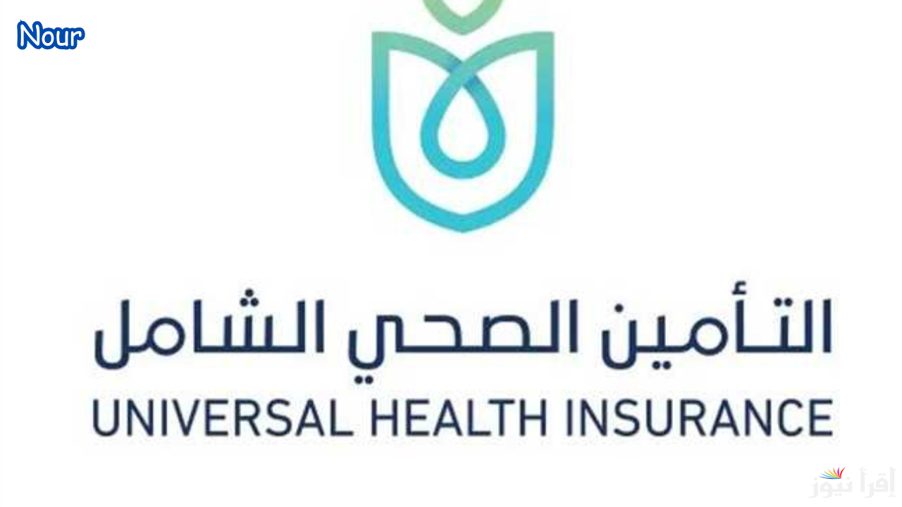 طريقة الاشتراك في التأمين الصحي الشامل والمستندات المطلوبة