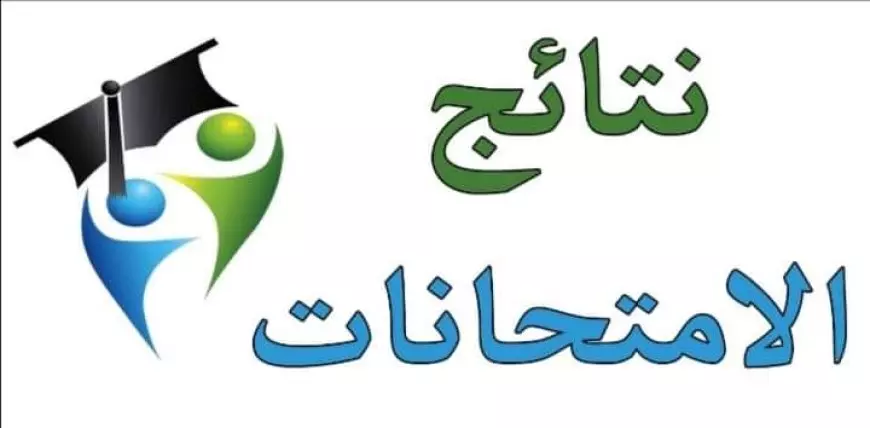 الرابط الرسمي.. استعلم الان عن نتيجة رابعة ابتدائي برقم الجلوس 2025 الترم الاول من موقع الوزارة 
